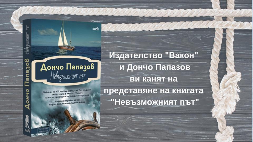 Представяне на книгата "Невъзможният път" от Дончо Папазов