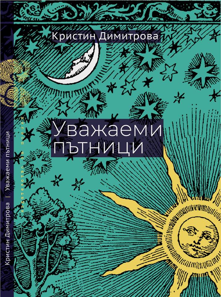 Премиера на "Уважаеми пътници" от Кристин Димитрова