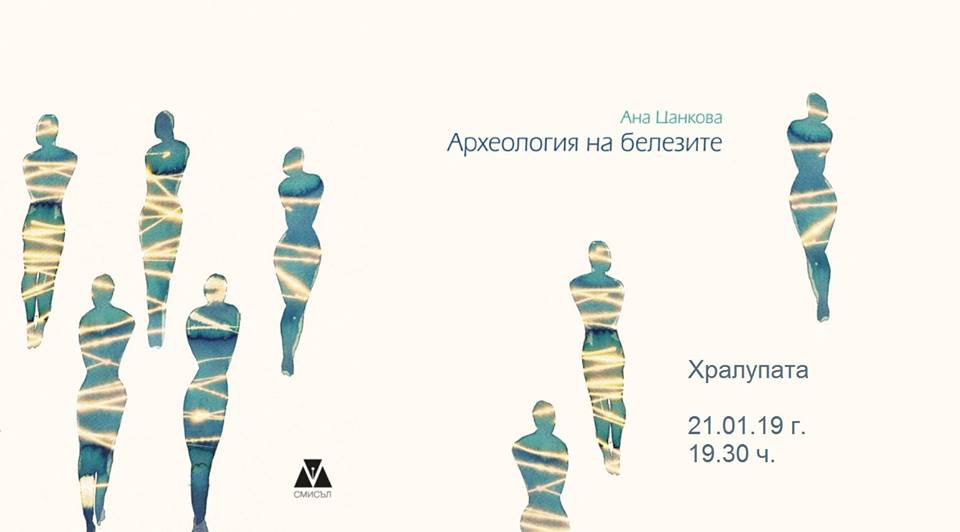 Археология на белезите - поезия от Ана Цанкова