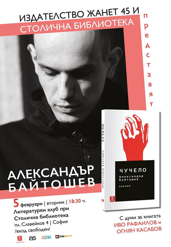 Александър Байтошев представя "Чучело" в Столична библиотека