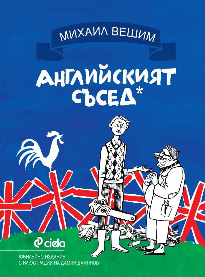 Английският съсед празнува десетия си рожден ден