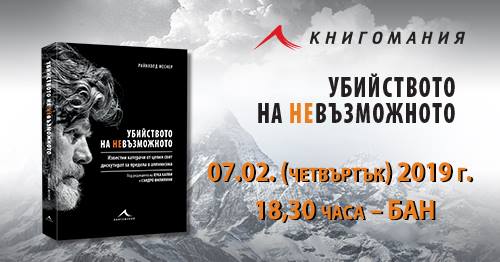 Райнхолд Меснер - представяне книга - вечер за Боян Петров