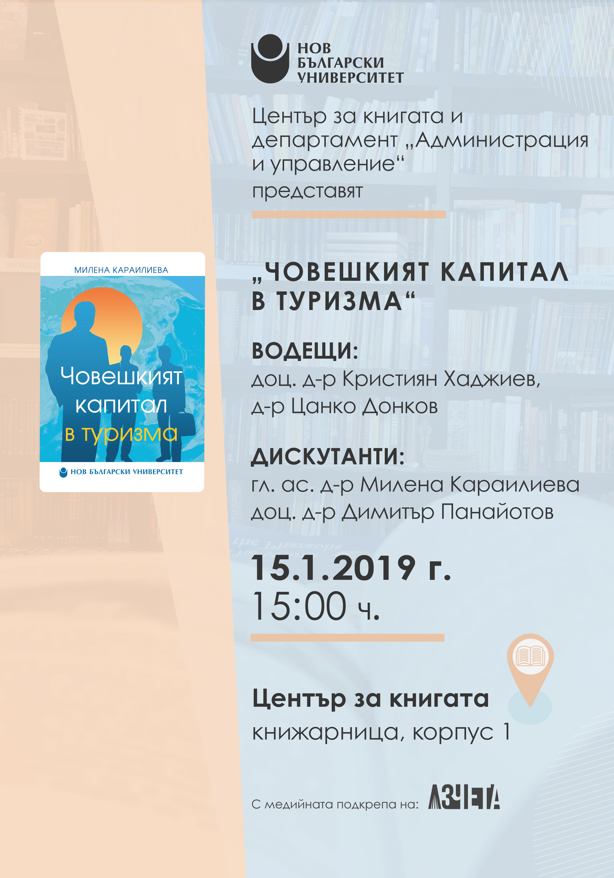 Представяне на „Човешкият капитал в туризма“  от гл. ас. д-р Милена Караилиева