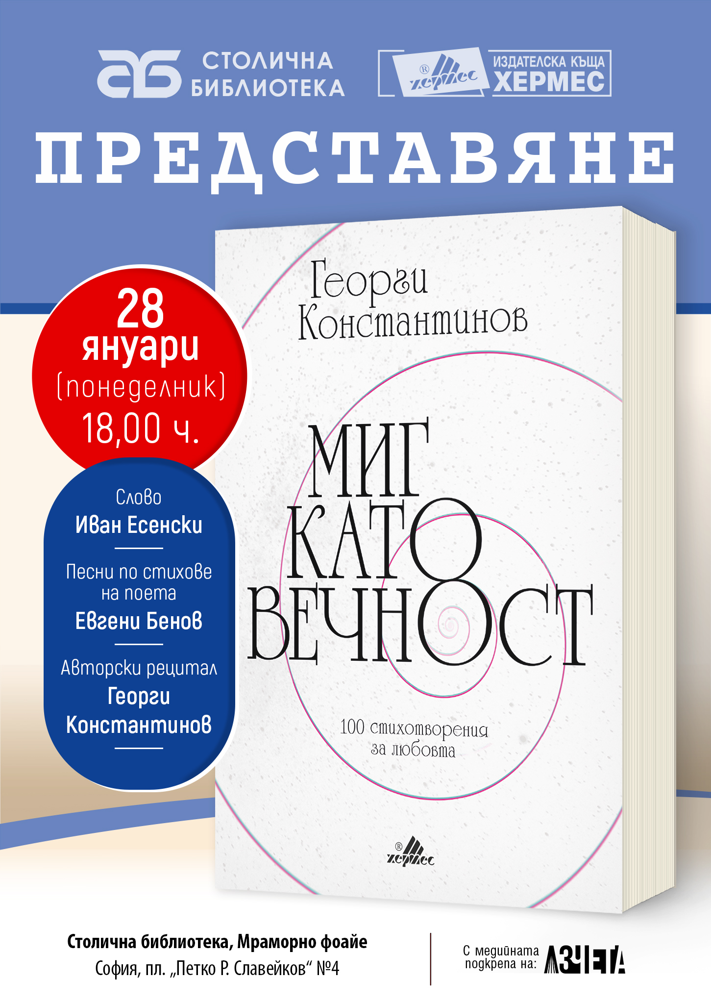 Представяне на „Миг като вечност“ от Георги Константинов в София