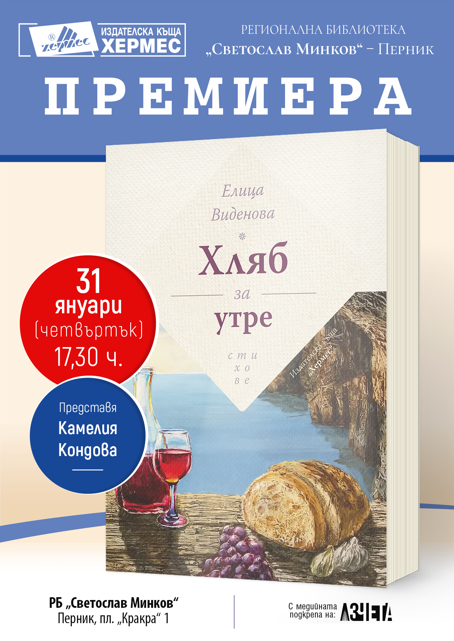 Представяне на „Хляб за утре“ от Елица Виденова в Перник