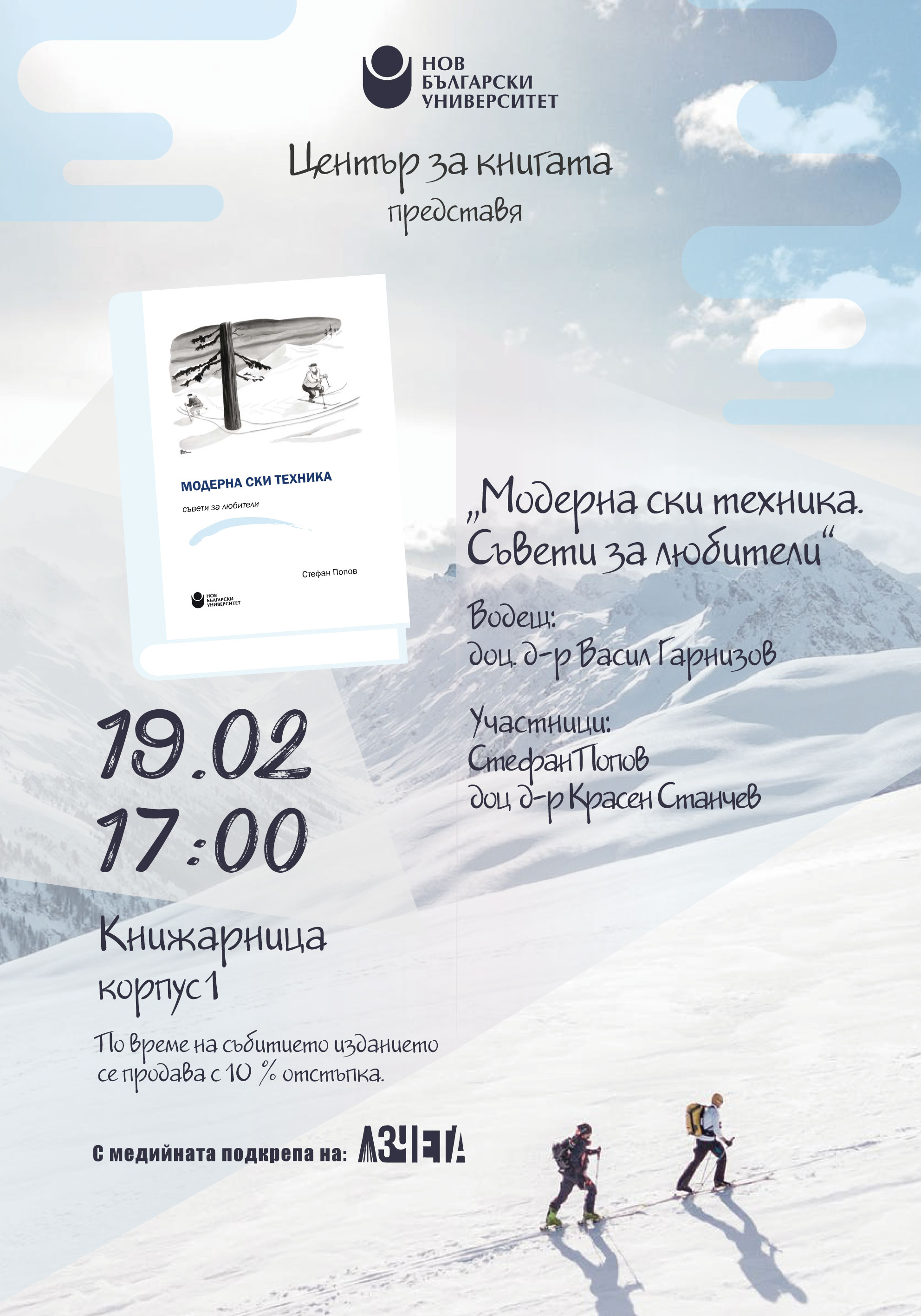 Представяне на книгата „Модерна ски техника. Съвети за любители“ от Стефан Попов