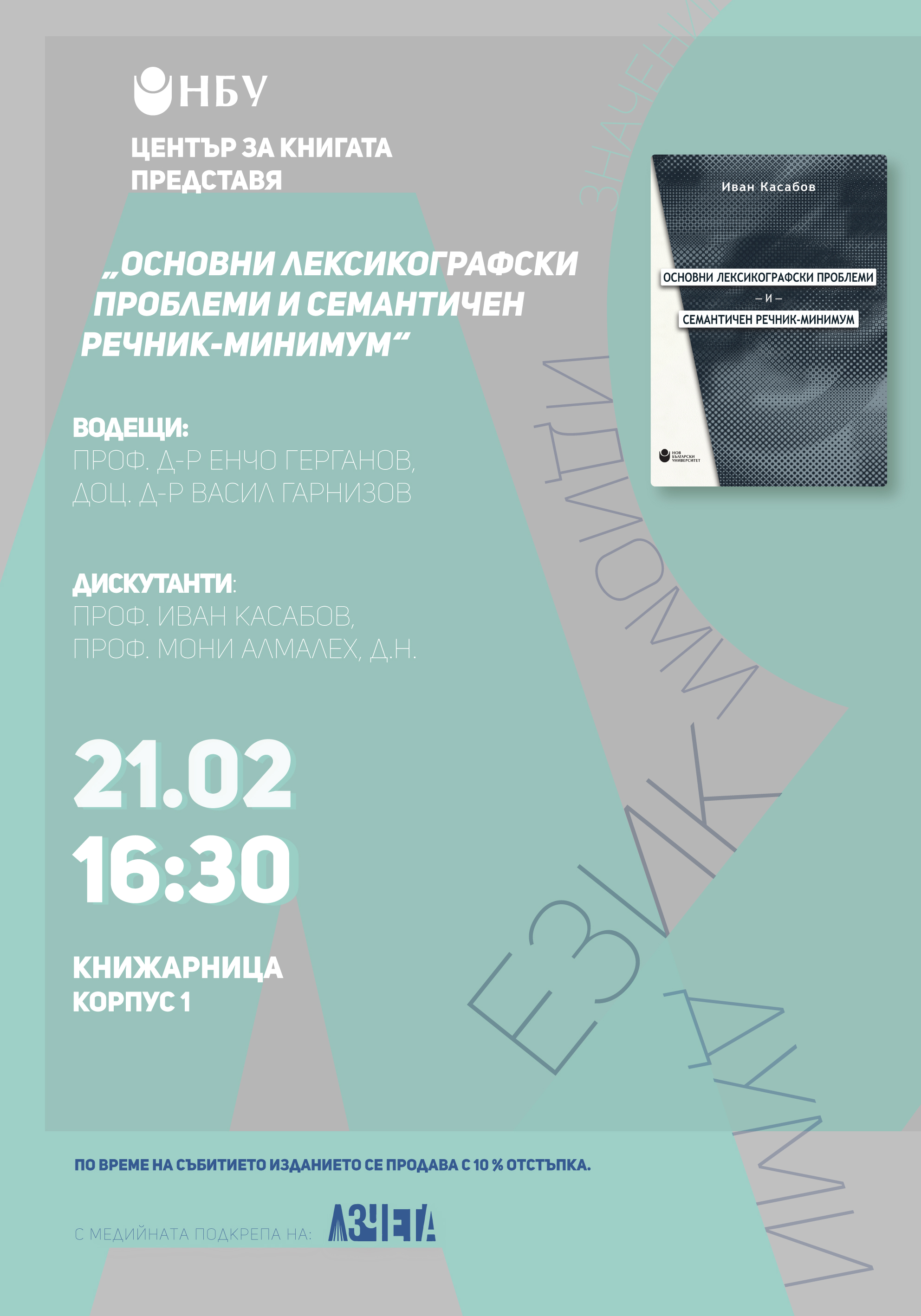 Премиера на „Основни лексикографски проблеми и семантичен речник-минимум“ от проф. Иван Касабов, д.н.