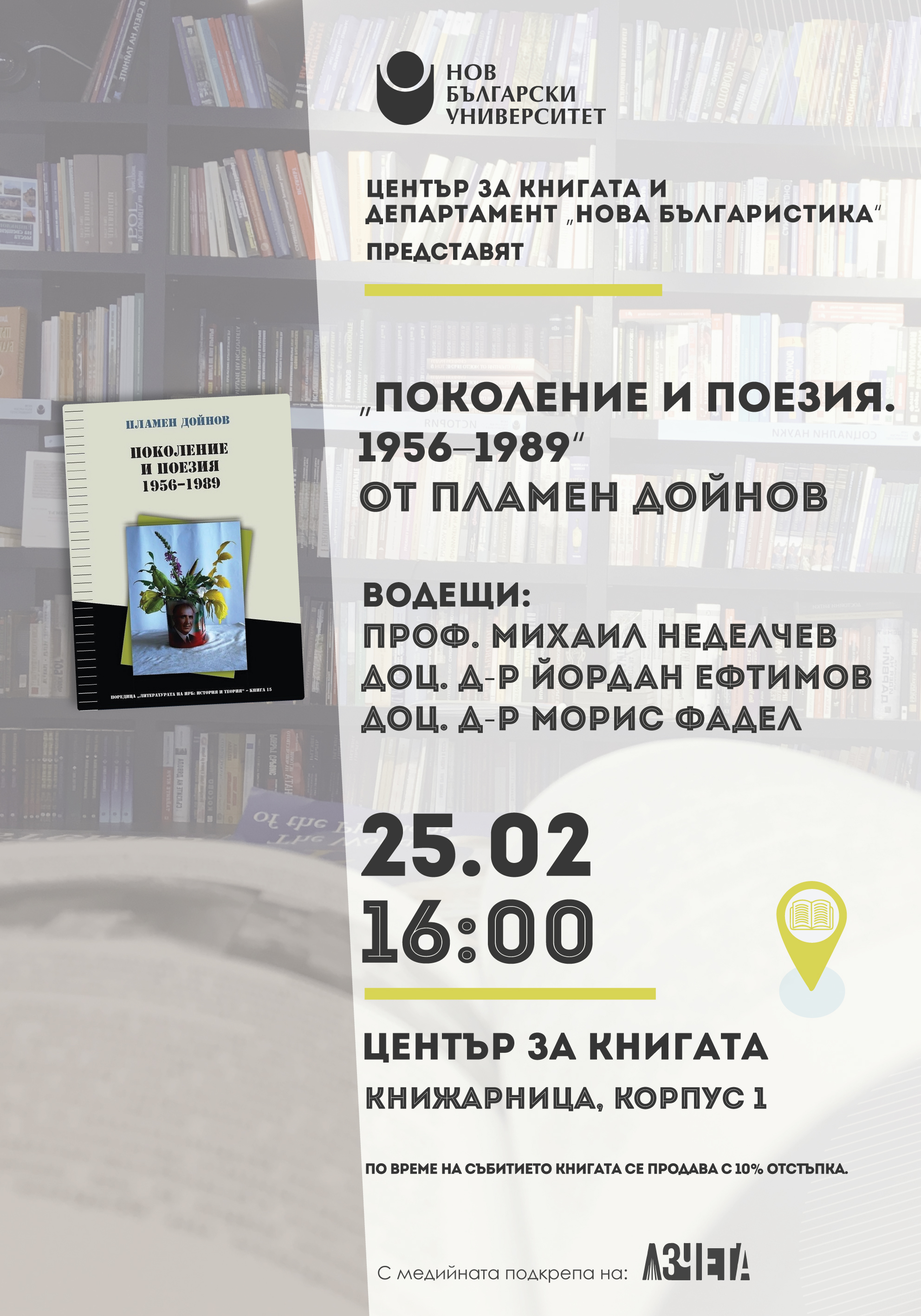 Представяне на книгата „Поколение и поезия. 1956–1989“ от Пламен Дойнов