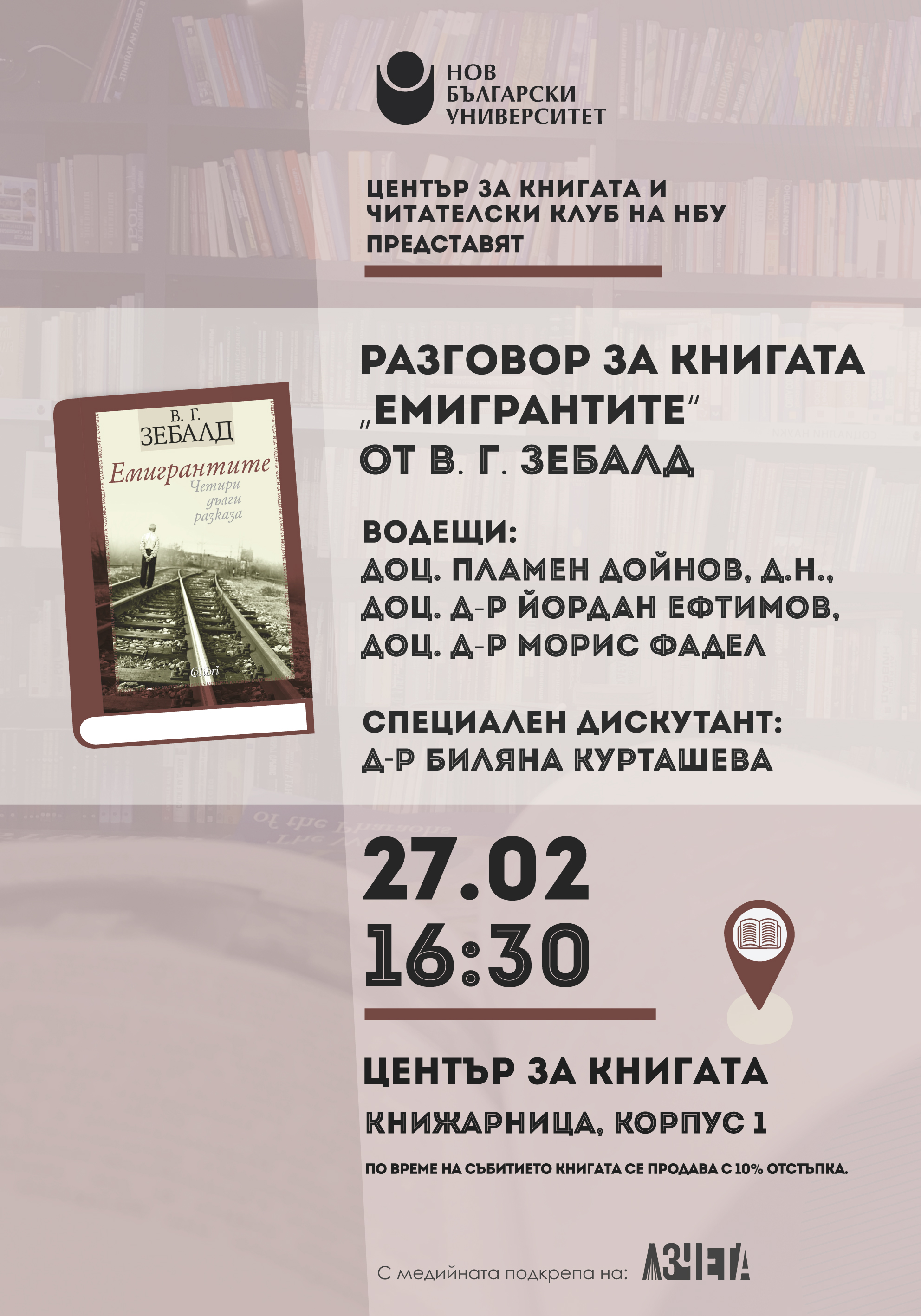 Разговор за книгата „Емигрантите“ от В. Г. Зебалд