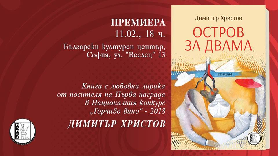 Премиера: Любовна лирика на Димитър Христов