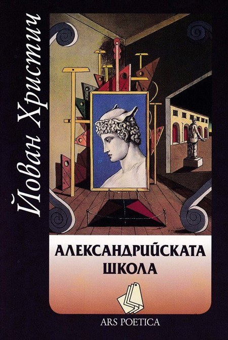 Александрийската школа: Среща с поезията на Йован Христич