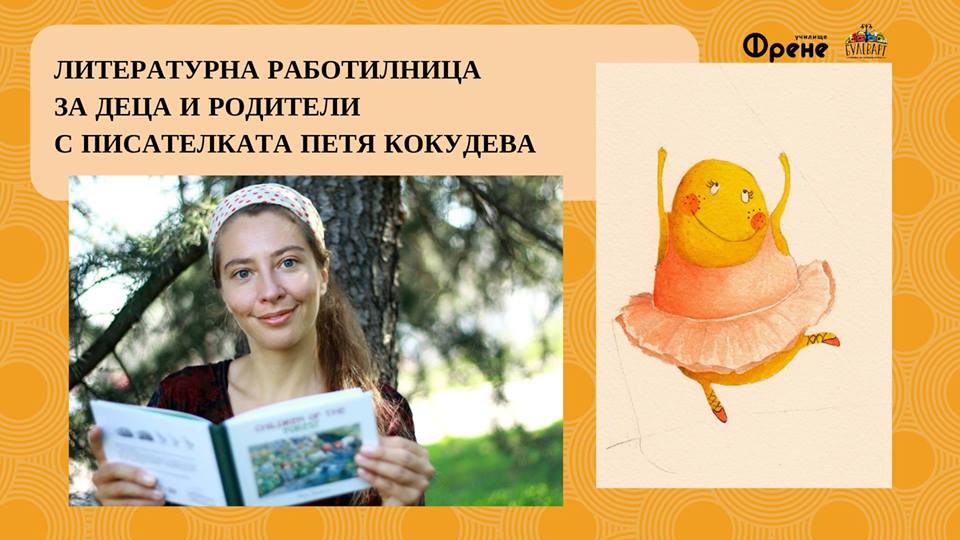 Литературна работилница с Петя Кокудева