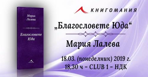 Мария Лалева - премиера на стихосбирката „Благословете Юда“