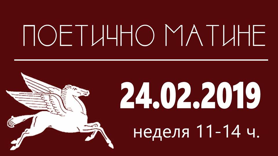 Поетично матине