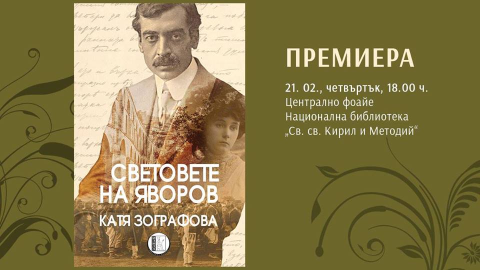 Премиера на "Световете на Яворов" от Катя Зографова