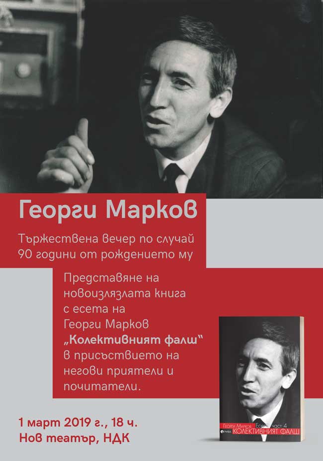 90 годишнина от рождението на Георги Марков - тържествена вечер