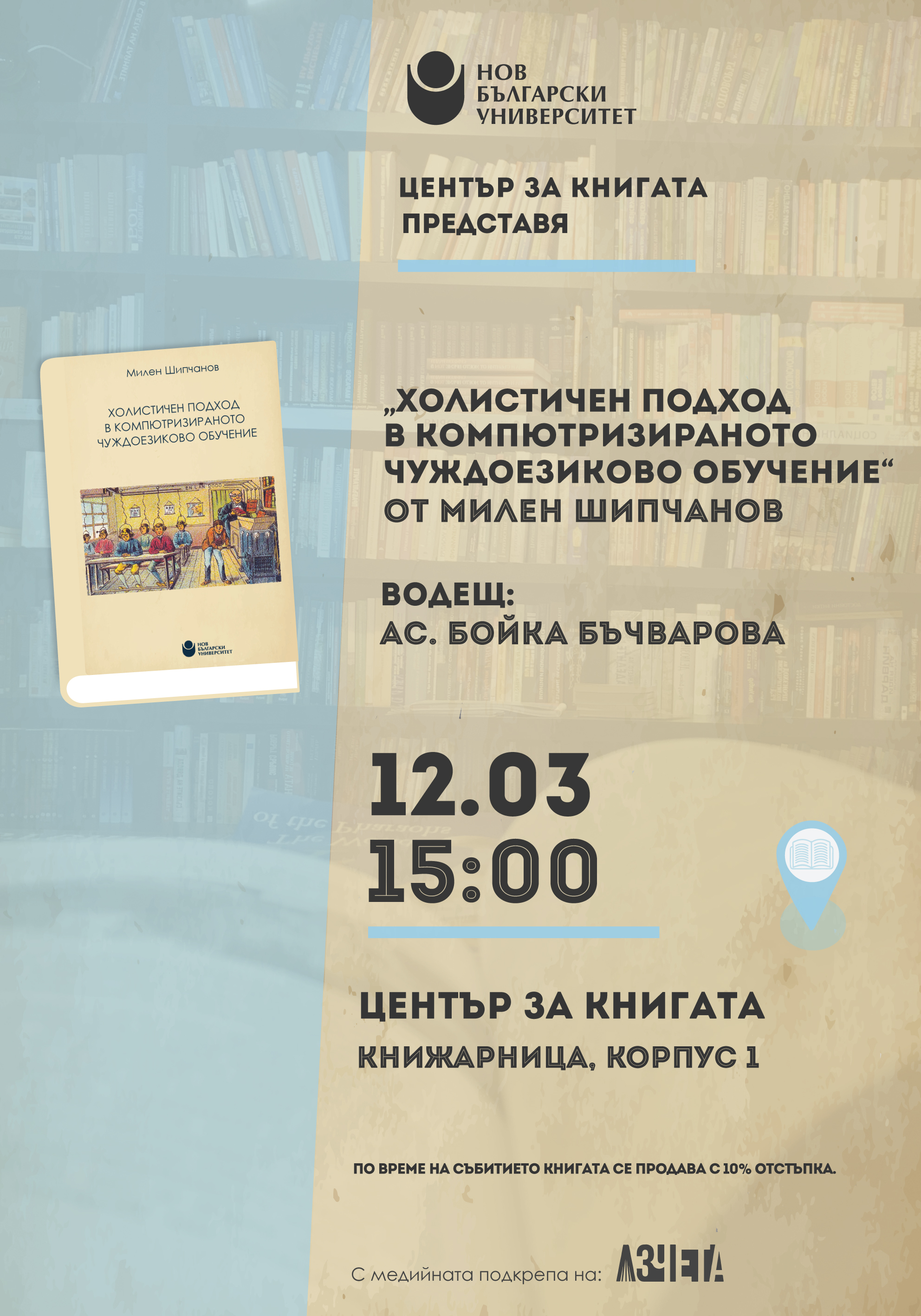 Премиера на книгата „Холистичен подход в компютризираното чуждоезиково обучение“