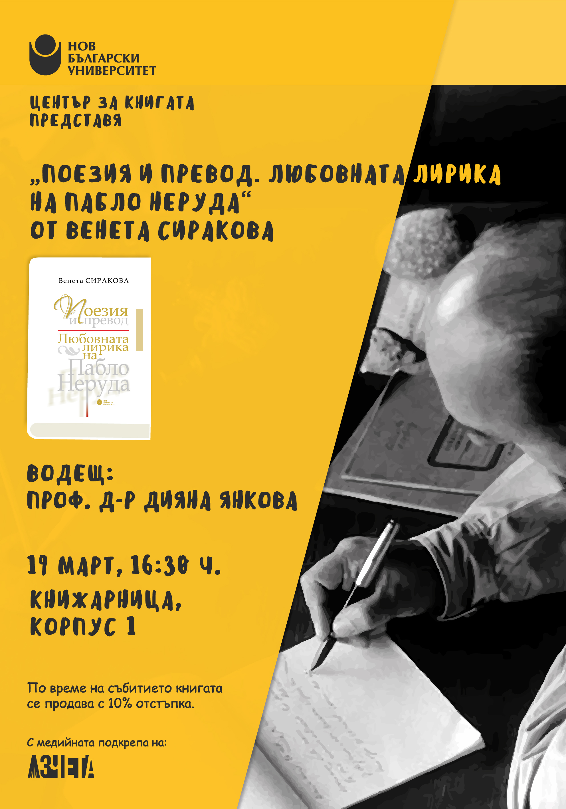 Премиера на книгата „Поезия и превод. Любовната лирика на Пабло Неруда“