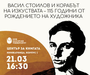 Васил Стоилов и Корабът на изкуствата – 115 години от рождението на българския художник Васил Стоилов