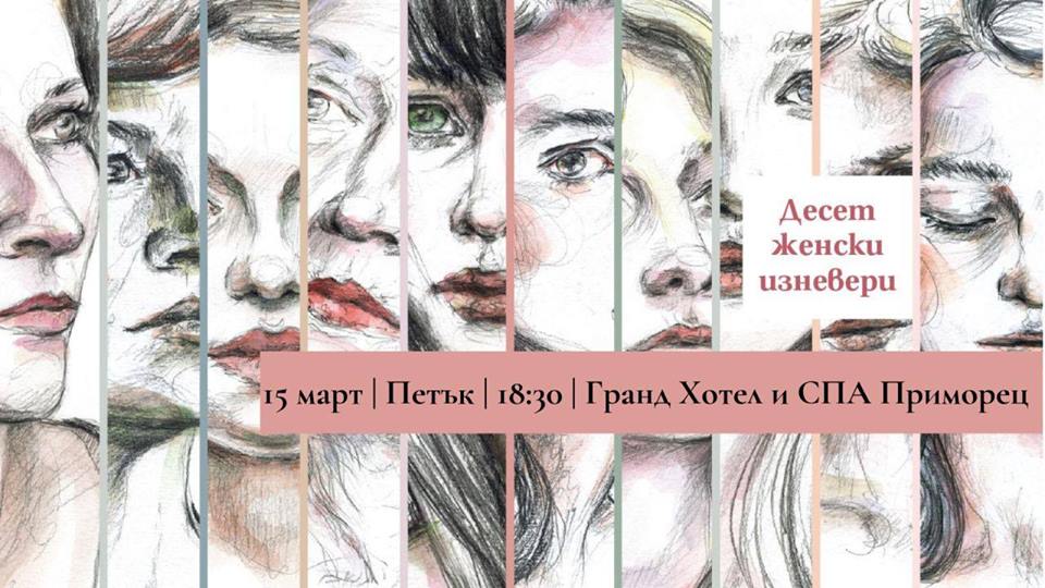 Премиера на книгата "Десет женски изневери" в Бургас