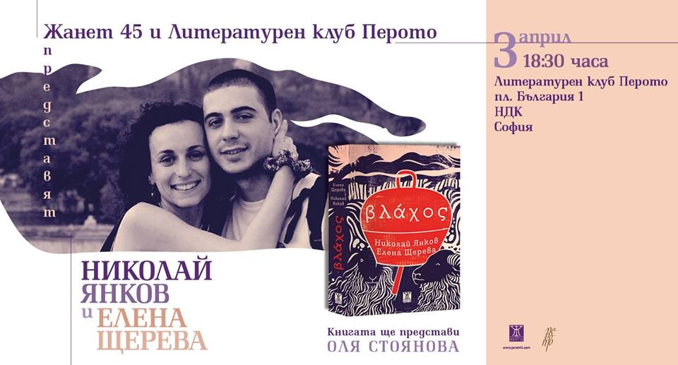Представяне на книгата "Влахос" от Николай Янков и Елена Щерева в София