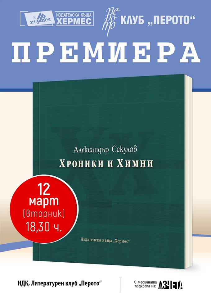 Представяне на новата поетична книга на Александър Секулов – "Хроники и химни"