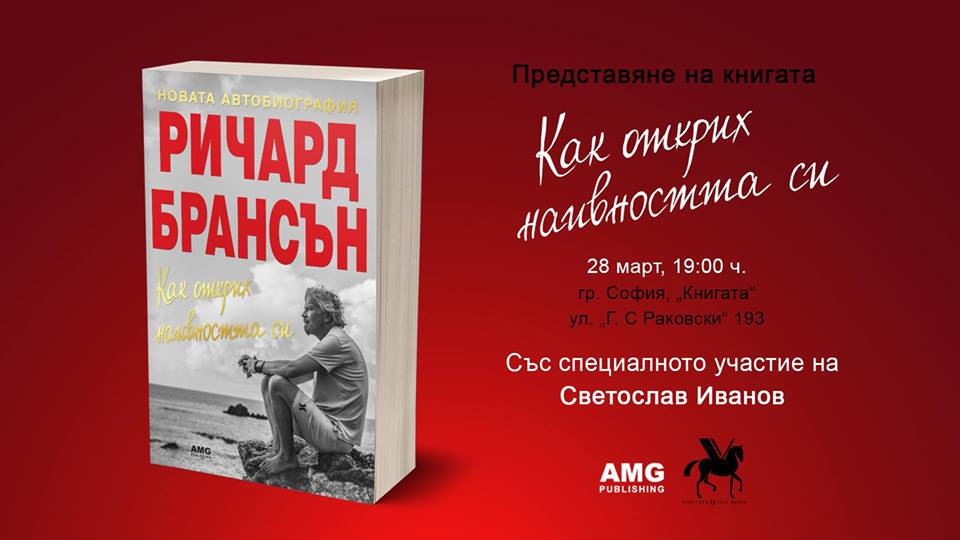 Представяне на книгата „Как открих наивността си“