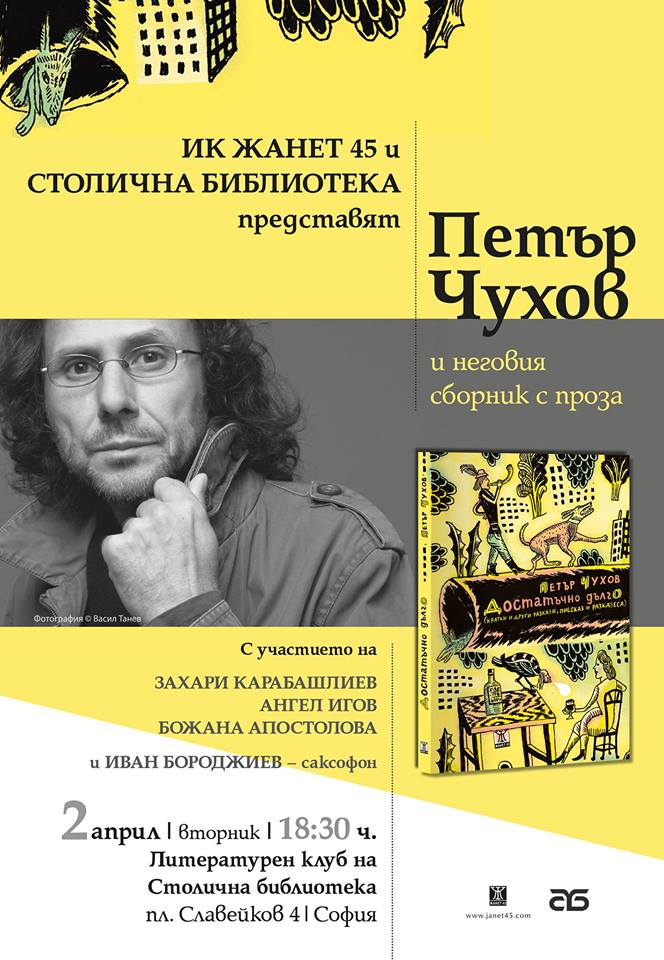 „Достатъчно дълго“ с Петър Чухов в София