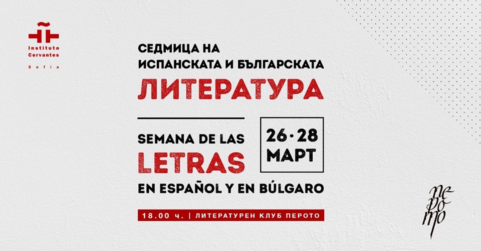 Седмица на испанската и българската литература