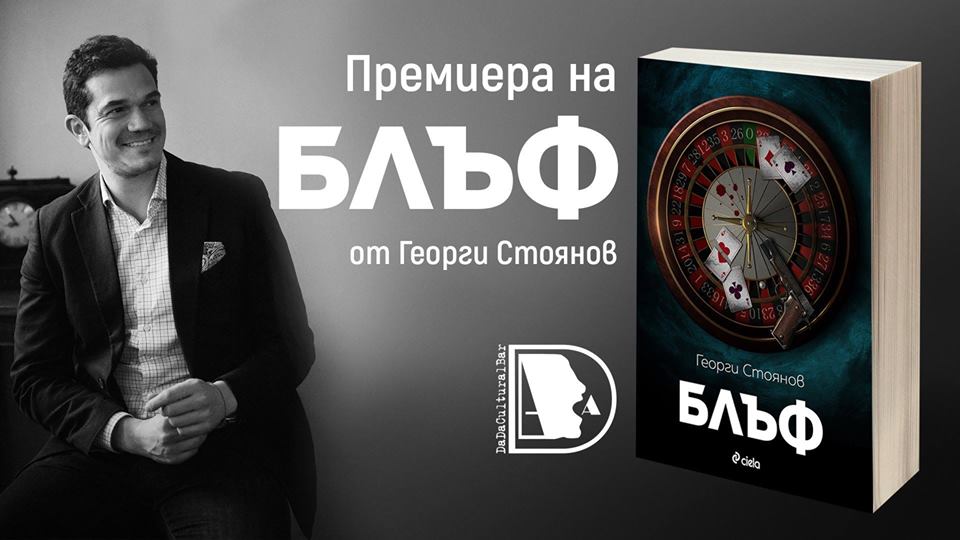 Премиера на „Блъф” на Георги Стоянов