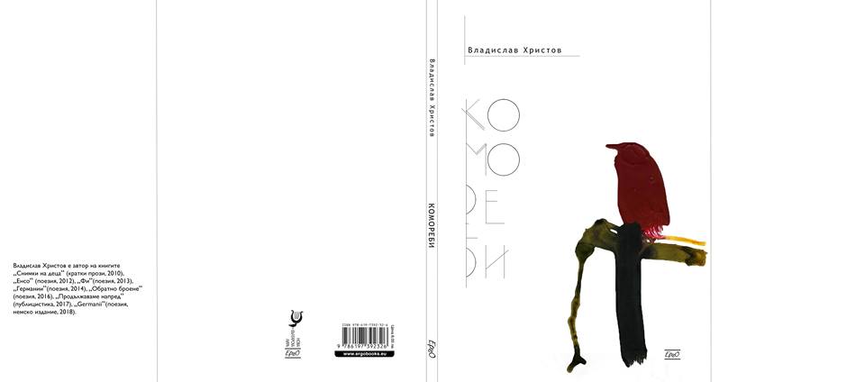 Премиера на поетичната книга "Комореби" от Владислав Христов