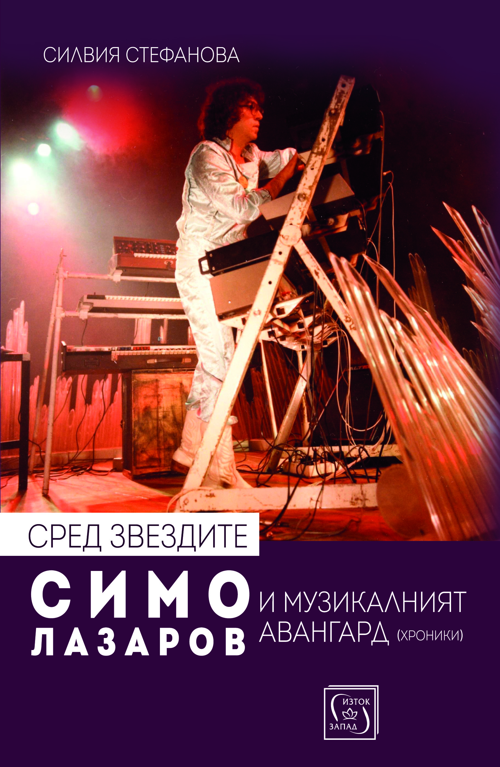 Представяне на книгата „Сред звездите: Симо Лазаров и музикалният авангард (хроники)“ от Силвия Стефанова
