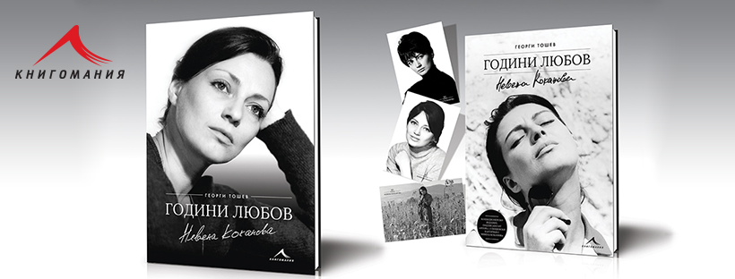 Премиера на книгата „Години любов“ и Георги Тошев в Карлово