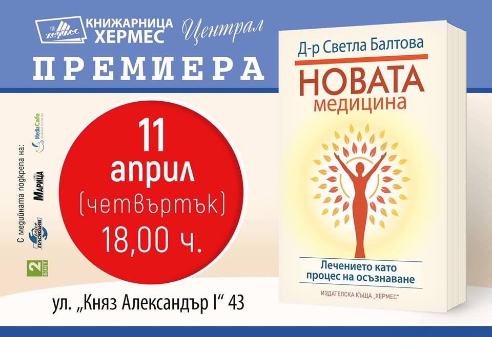 Премиера на "Новата медицина" от д-р Светла Балтова в Пловдив