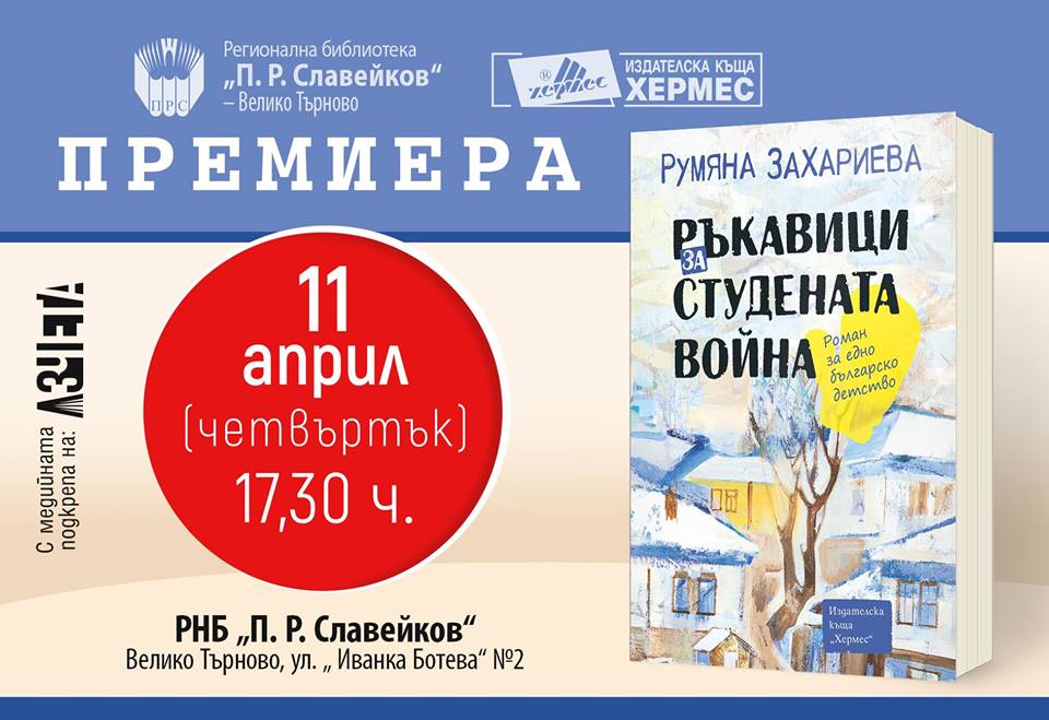 Премиера на "Ръкавици за студената война" във Велико Търново