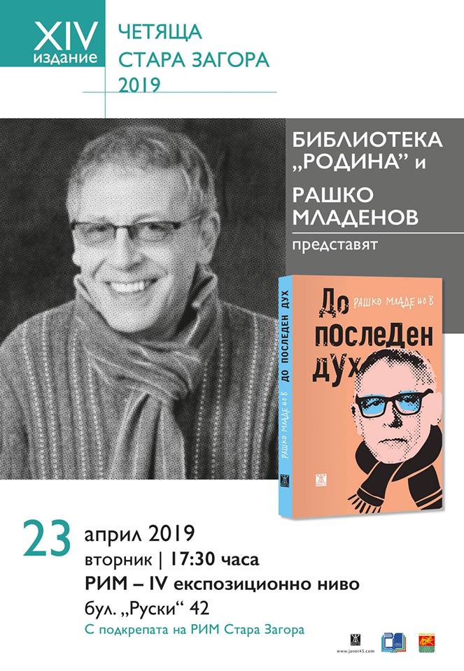 Рашко Младенов с "До последен дух" гост на Четяща Стара Загора