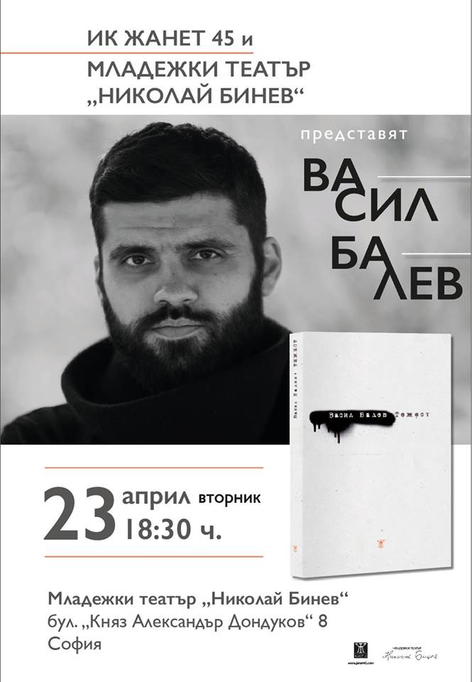 Васил Балев представя стихосбирката "Тежест" в София