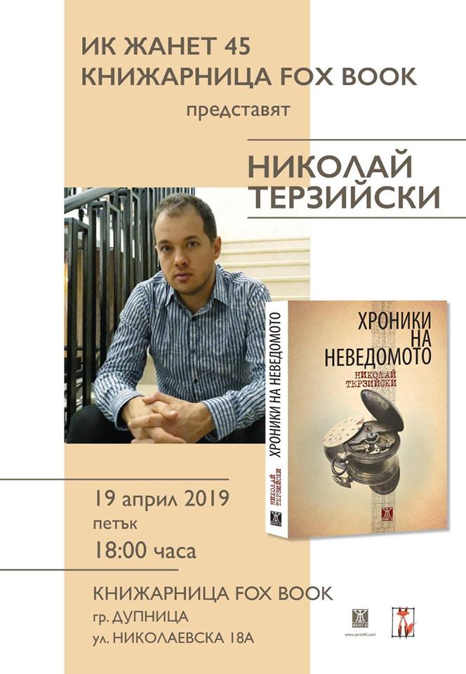 Николай Терзийски представя "Хроники на неведомото" в Дупница