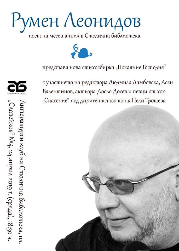 Поетът на април Румен Леонидов представя „Покаяние Господне“