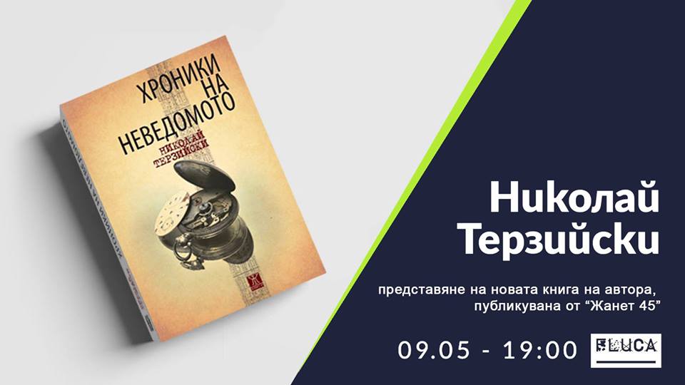 Представяне на романа "Хроники на неведомото"