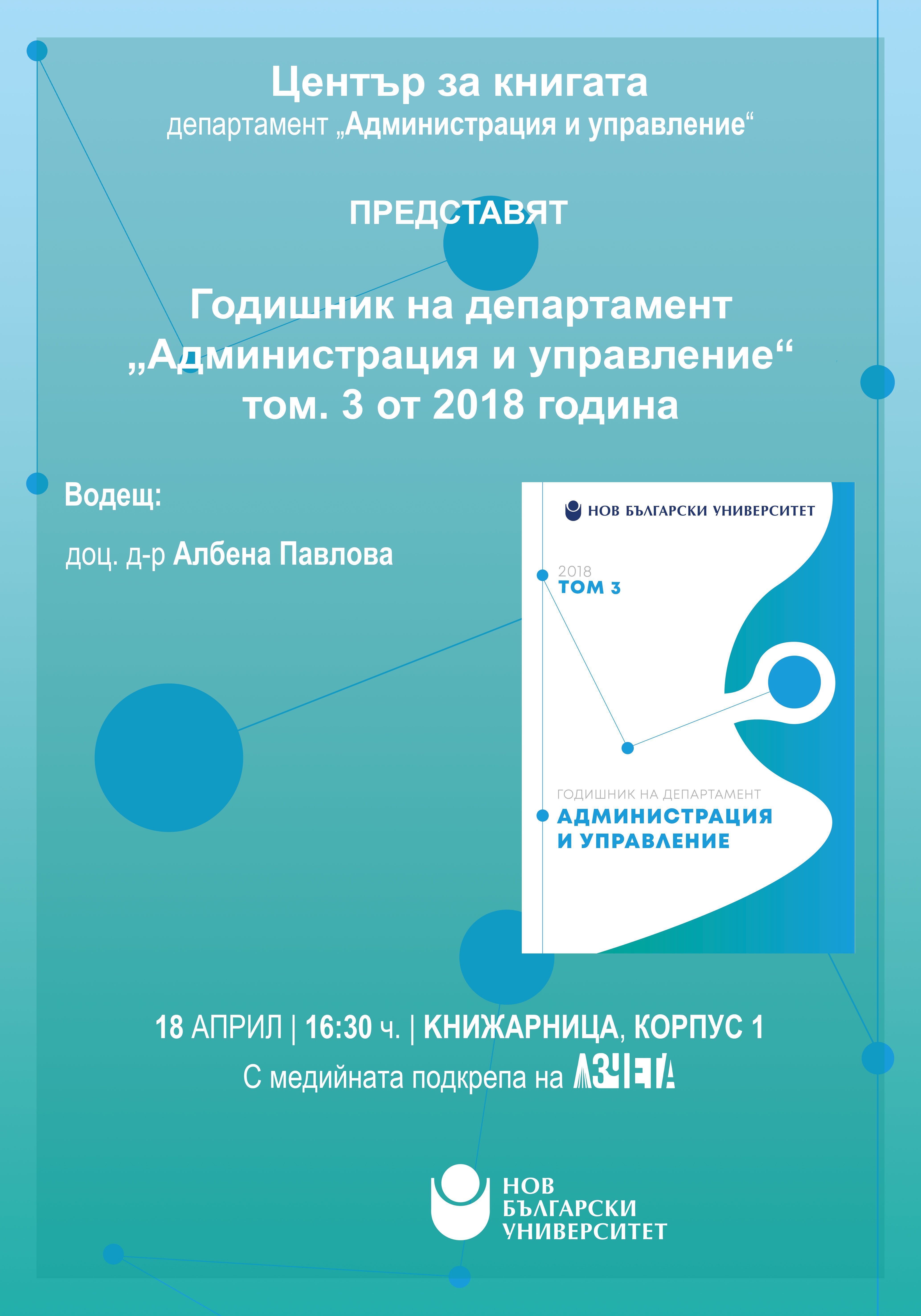 Представяне на том 3 на Годишник на департамент „Администрация и управление“