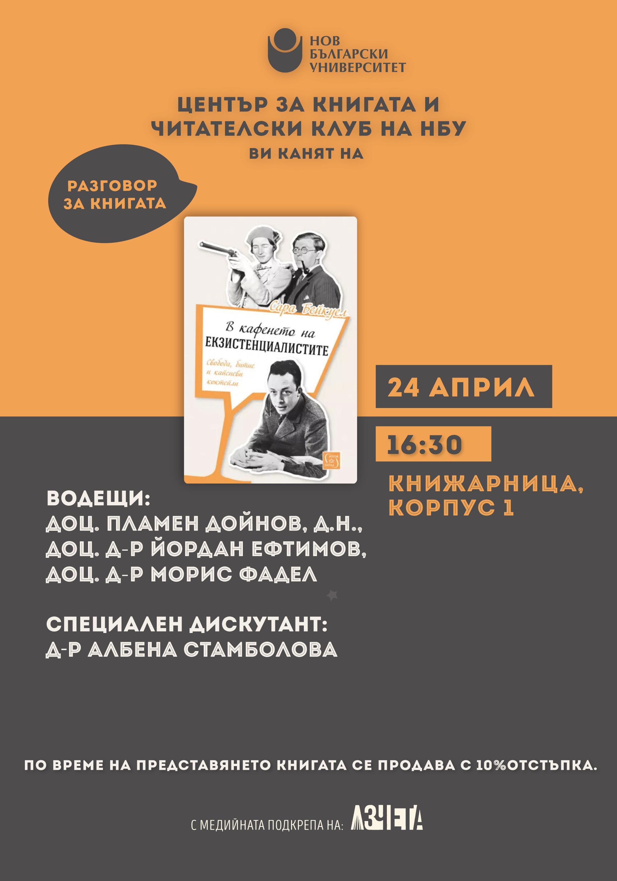 Читателски клуб на НБУ: „В кафенето на екзистенциалистите“ от Сара Бейкуел