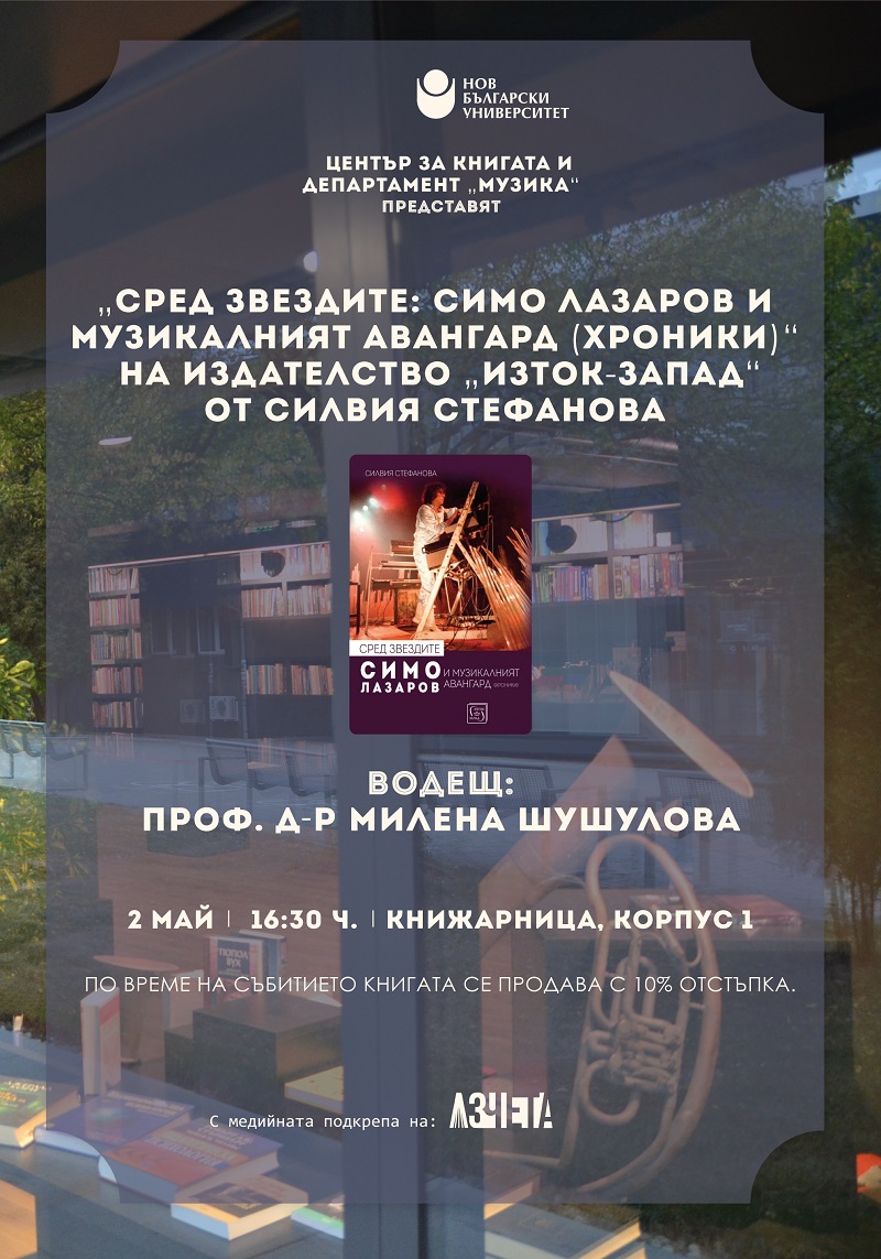 Премиера на книгата „Сред звездите: Симо Лазаров и музикалният авангард (хроники)” от Силвия Стефанова