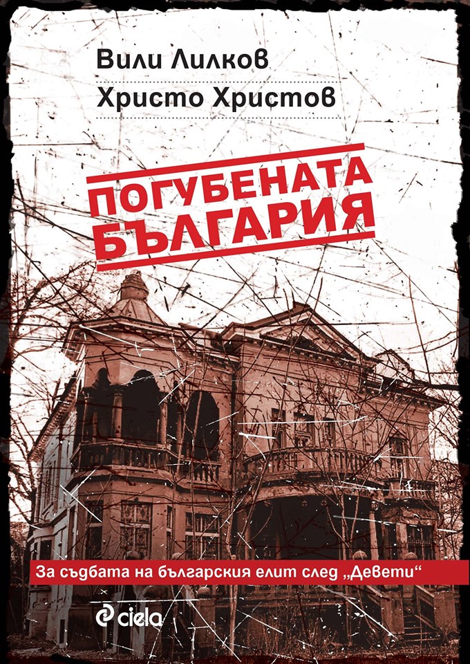 Премиера на „Погубената България” от проф. Вили Лилков и Христо Христов