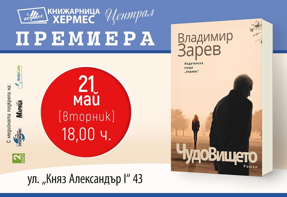 Премиера на "Чудовището" от Владимир Зарев в Пловдив