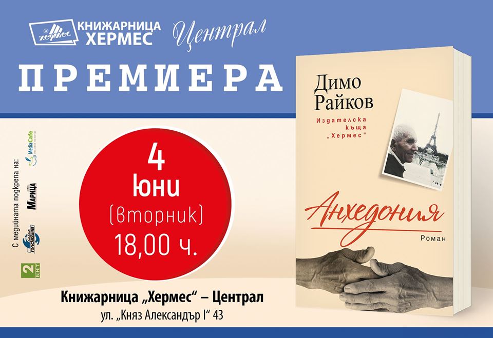 Премиера на "Анхедония" от Димо Райков в Пловдив