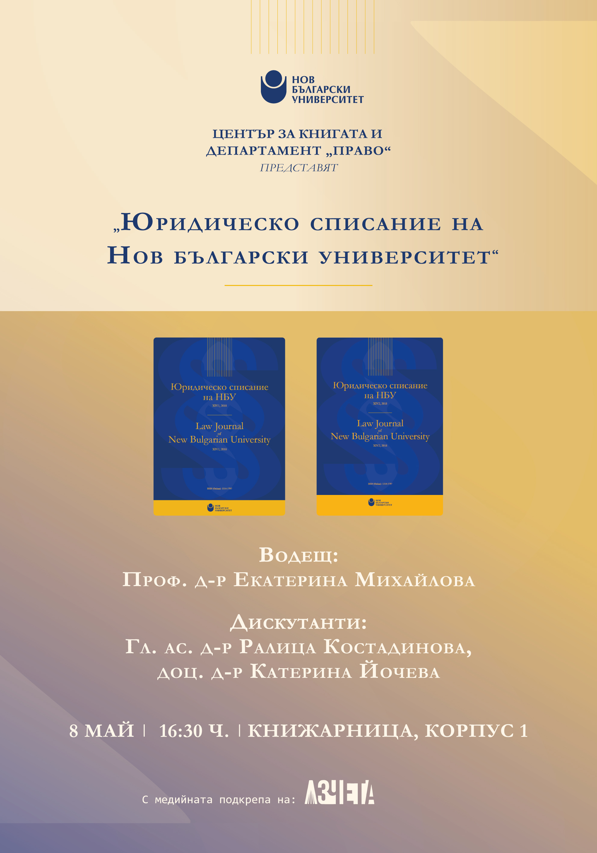 Представяне на Юридическо списание на Нов български университет