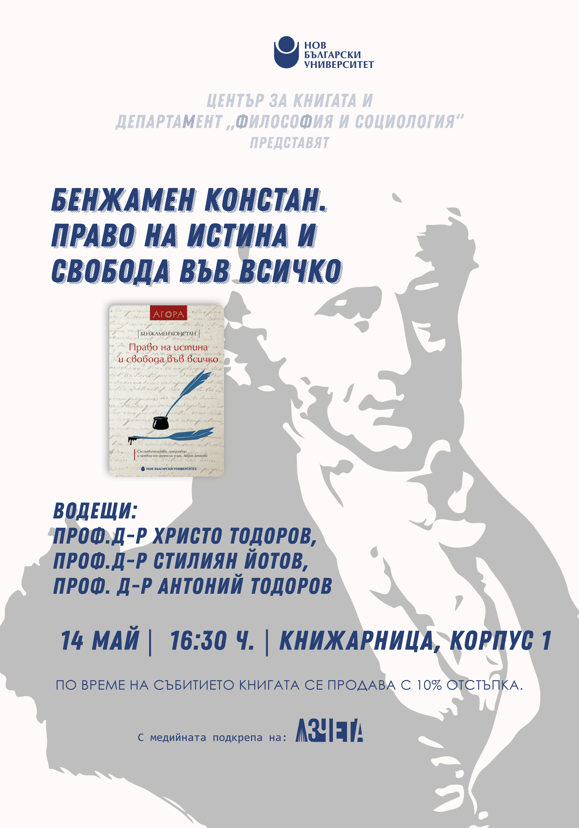 Представяне на общоуниверситетско издание „Право на истина и свобода във всичко“ от Бенжамен Констан
