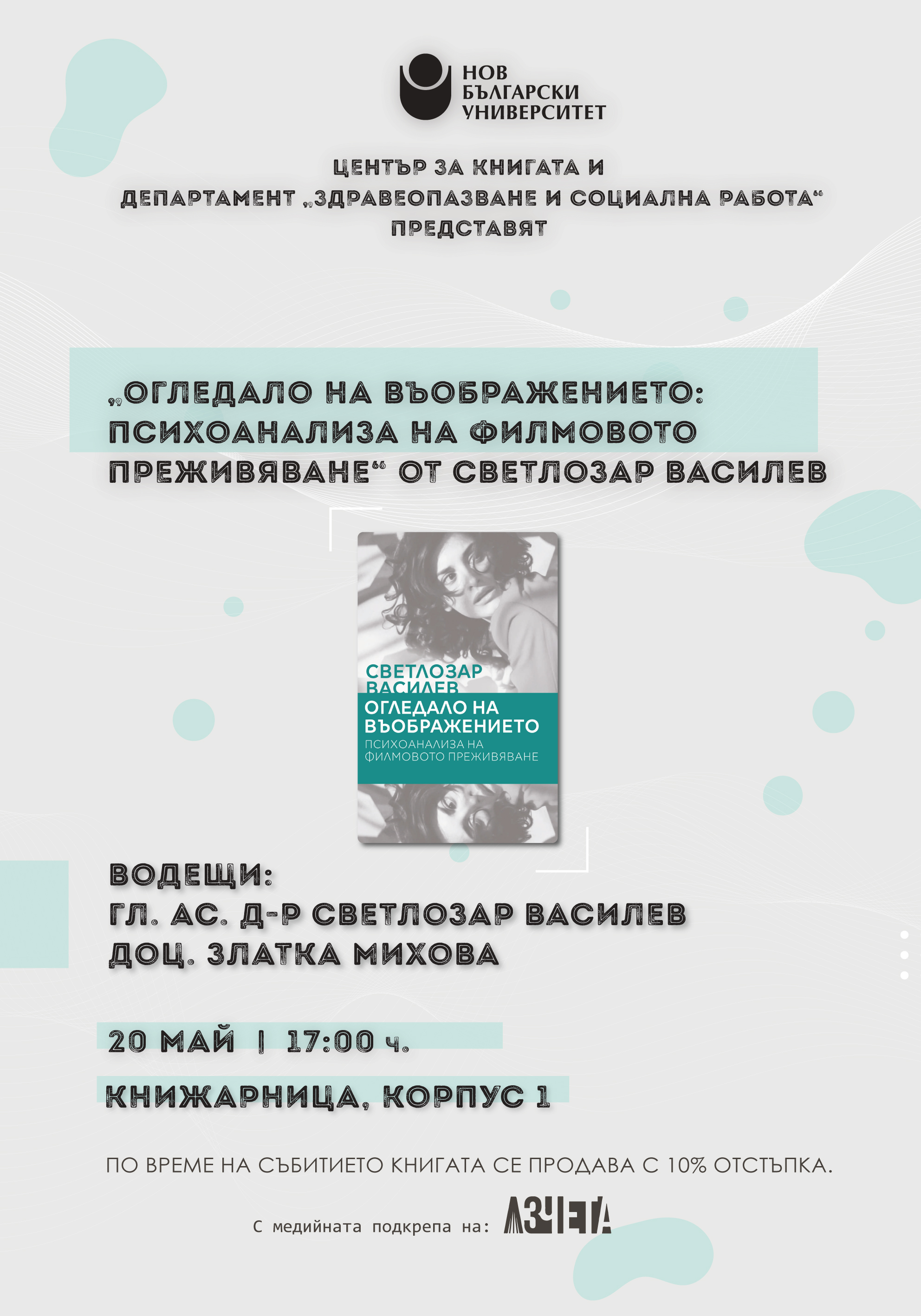 Обсъждане на „Огледало на въображението: психоанализа на филмовото преживяване“