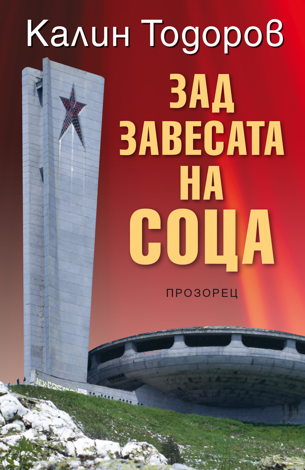 Среща-разговор с Роси Михова за новата ѝ книга "ТРИМА НАСАМЕ. Задочни разговори с Макс Фриш"